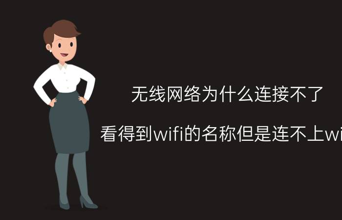 无线网络为什么连接不了 看得到wifi的名称但是连不上wifi？